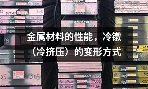 金屬材料的性能，冷鐓（冷擠壓）的變形方式