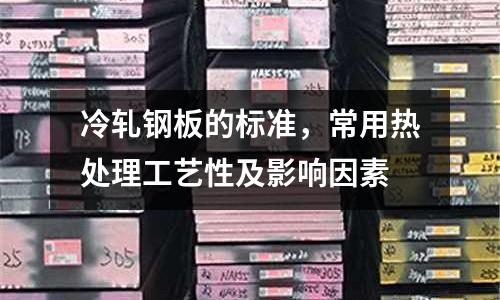 冷軋鋼板的標準，常用熱處理工藝性及影響因素