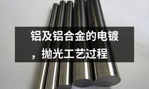 鋁及鋁合金的電鍍，拋光工藝過程