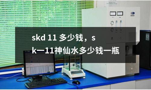 skd 11 多少錢,sk一11神仙水多少錢一瓶