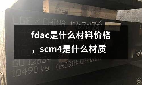 fdac是什么材料價格,scm4是什么材質