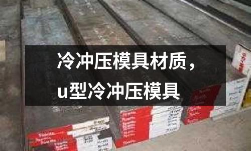 冷沖壓模具材質，u型冷沖壓模具