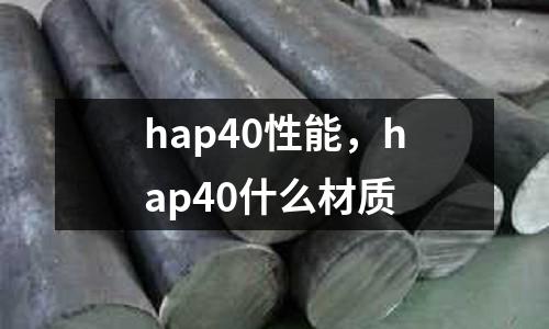 hap40性能，hap40什么材質
