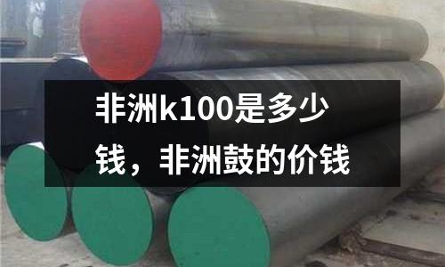 非洲k100是多少錢，非洲鼓的價錢