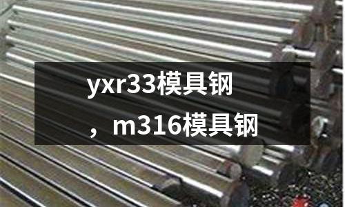 yxr33模具鋼,m316模具鋼