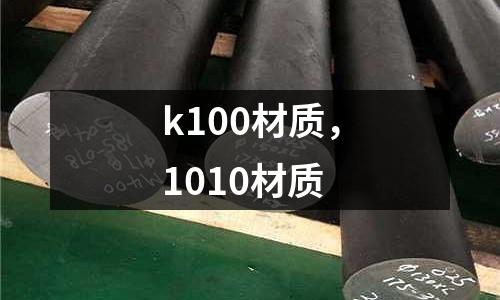 k100材質,1010材質