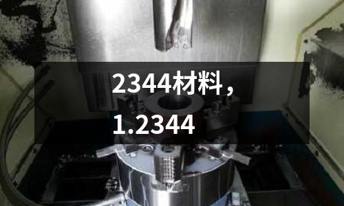 2344材料，1.2344