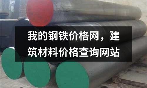 我的鋼鐵價格網，建筑材料價格查詢網站