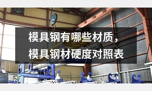 模具鋼有哪些材質，模具鋼材硬度對照表