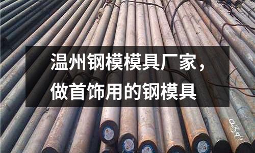 溫州鋼模模具廠家，做首飾用的鋼模具