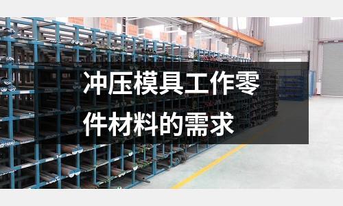 沖壓模具工作零件材料的需求
