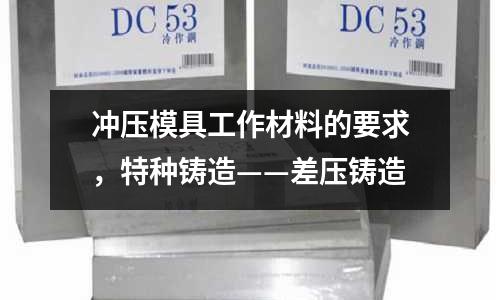 沖壓模具工作材料的要求，特種鑄造——差壓鑄造