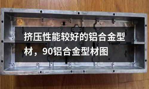 擠壓性能較好的鋁合金型材，90鋁合金型材圖
