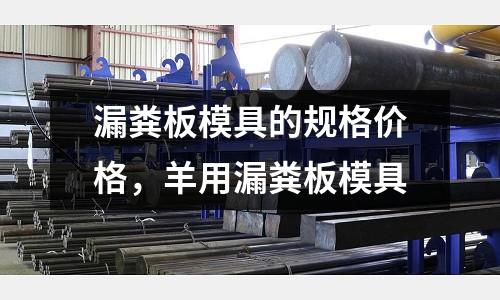 漏糞板模具的規(guī)格價格，羊用漏糞板模具