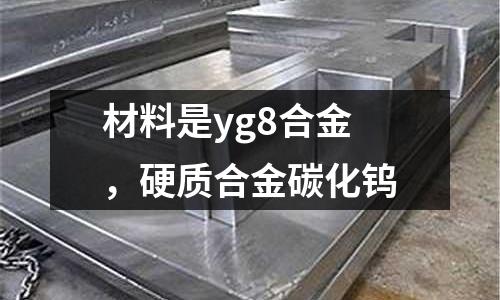 材料是yg8合金，硬質(zhì)合金碳化鎢