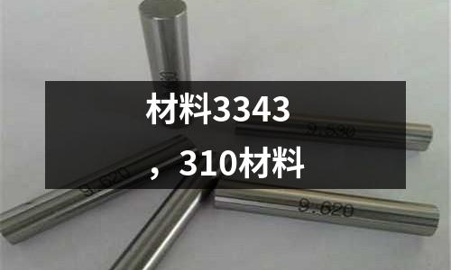 材料3343，310材料