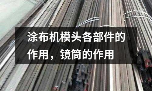 涂布機模頭各部件的作用,鏡筒的作用