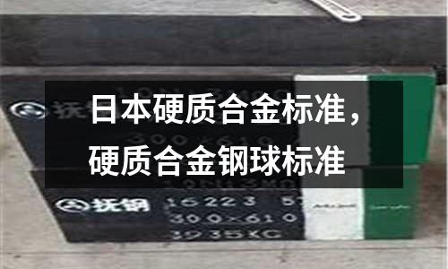 日本硬質合金標準，硬質合金鋼球標準