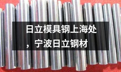 日立模具鋼上海處，寧波日立鋼材