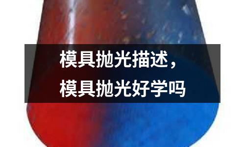 模具拋光描述，模具拋光好學嗎