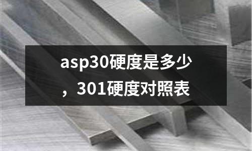 asp30硬度是多少，301硬度對照表