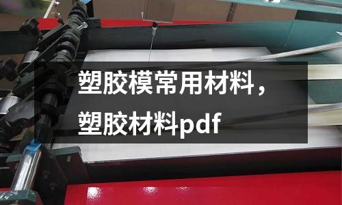 塑膠模常用材料，塑膠材料pdf