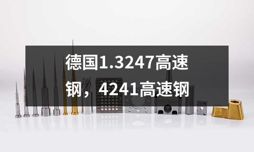 德國1.3247高速鋼，4241高速鋼