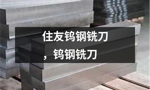 住友鎢鋼銑刀，鎢鋼銑刀