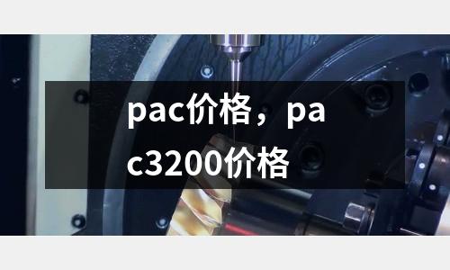 pac價格，pac3200價格