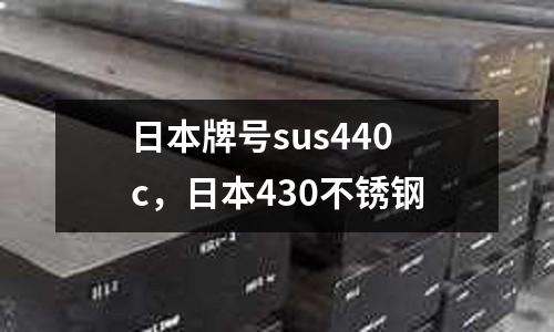 日本牌號sus440c，日本430不銹鋼