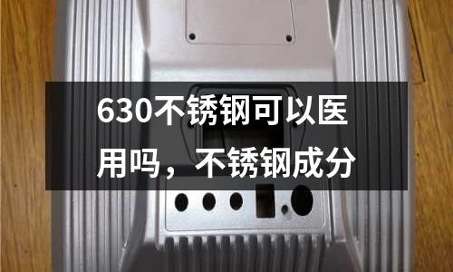 630不銹鋼可以醫(yī)用嗎，不銹鋼成分