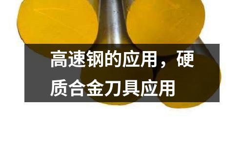 高速鋼的應(yīng)用，硬質(zhì)合金刀具應(yīng)用