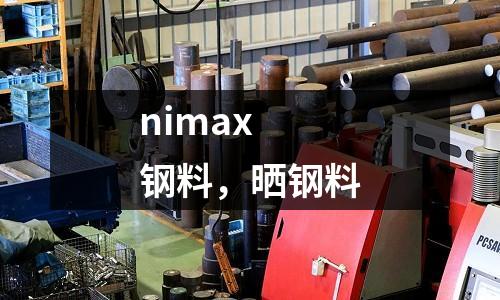 nimax 鋼料，曬鋼料