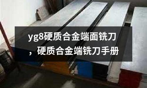 yg8硬質合金端面銑刀,硬質合金端銑刀手冊