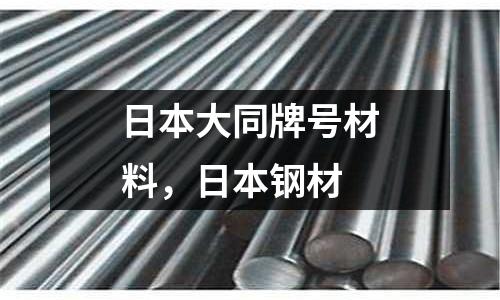 日本大同牌號材料,日本鋼材