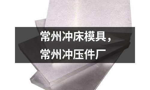 常州沖床模具，常州沖壓件廠