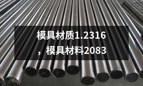 模具材質1.2316,模具材料2083