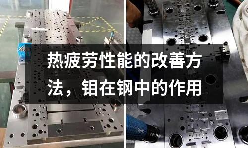 熱疲勞性能的改善方法，鉬在鋼中的作用