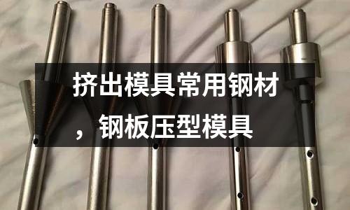擠出模具常用鋼材，鋼板壓型模具