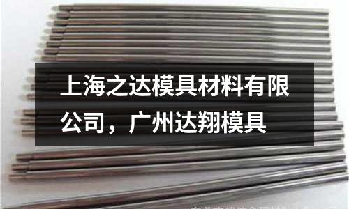 上海之達模具材料有限公司，廣州達翔模具