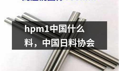 hpm1中國什么料，中國日料協會