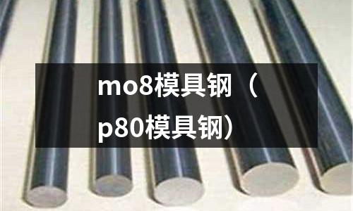 mo8模具鋼（p80模具鋼）
