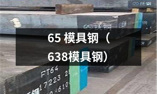 65 模具鋼（638模具鋼）