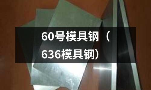 60號(hào)模具鋼（636模具鋼）