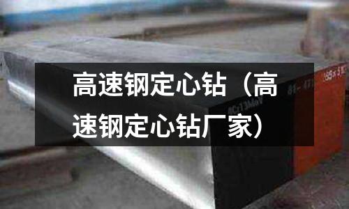 高速鋼定心鉆（高速鋼定心鉆廠家）