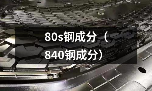 80s鋼成分（840鋼成分）