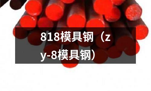 818模具鋼（zy-8模具鋼）