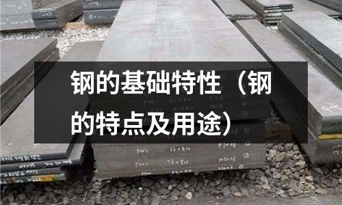 鋼的基礎特性（鋼的特點及用途）