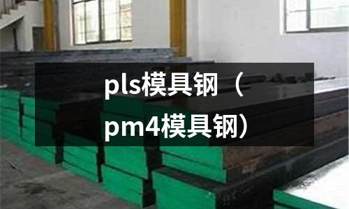 pls模具鋼（pm4模具鋼）