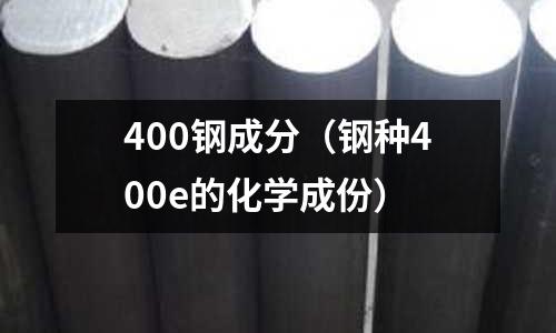 400鋼成分（鋼種400e的化學成份）